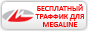 Бесплатный трафик для Megaline